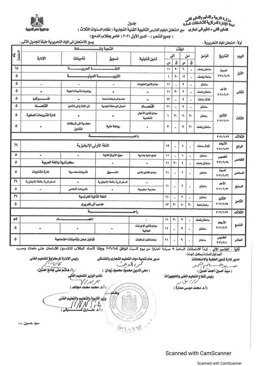 ننشر جدول إمتحانات الدبلومات الفنية التجارية الدور الأول 2020 / 2021