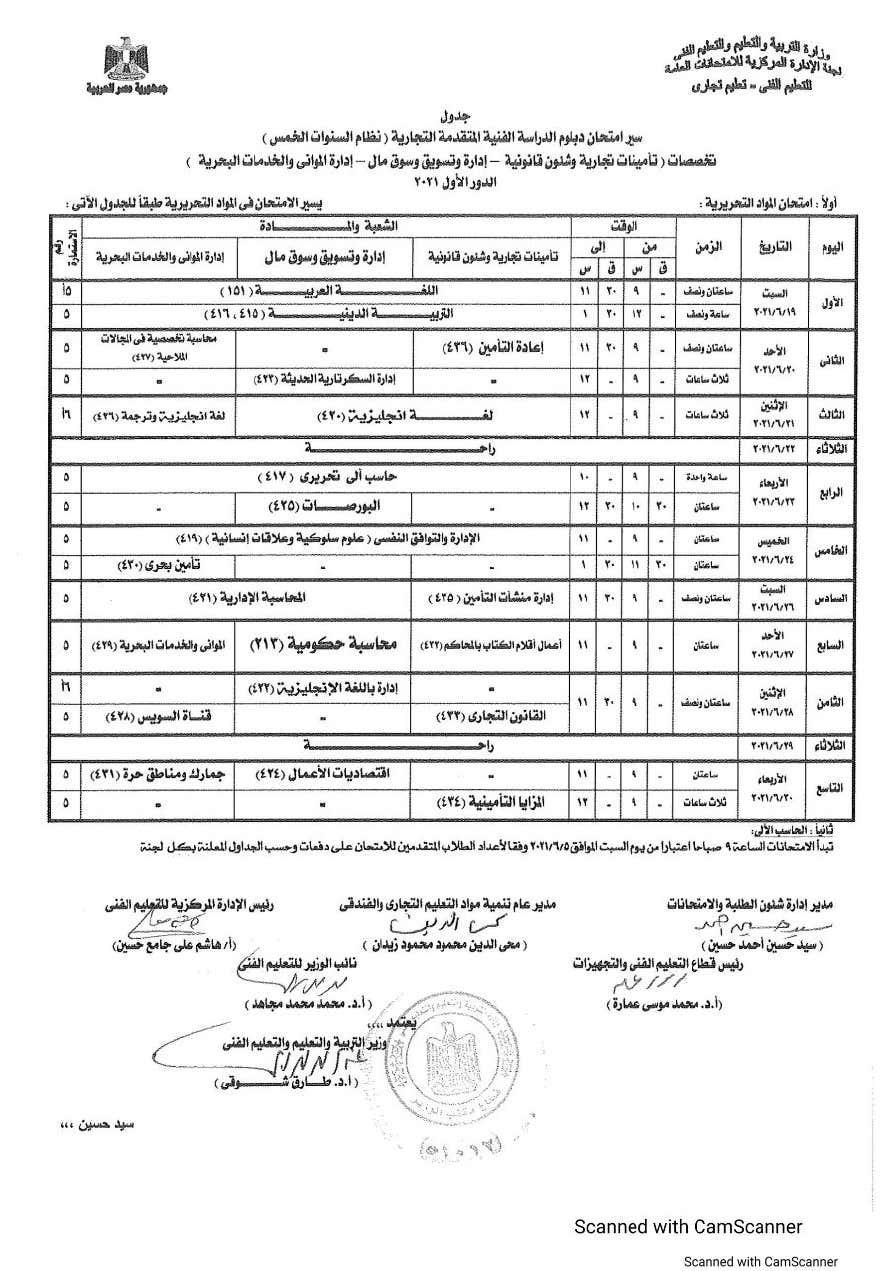 ننشر جدول إمتحانات الدبلومات الفنية التجارية الدور الأول 2020 / 2021