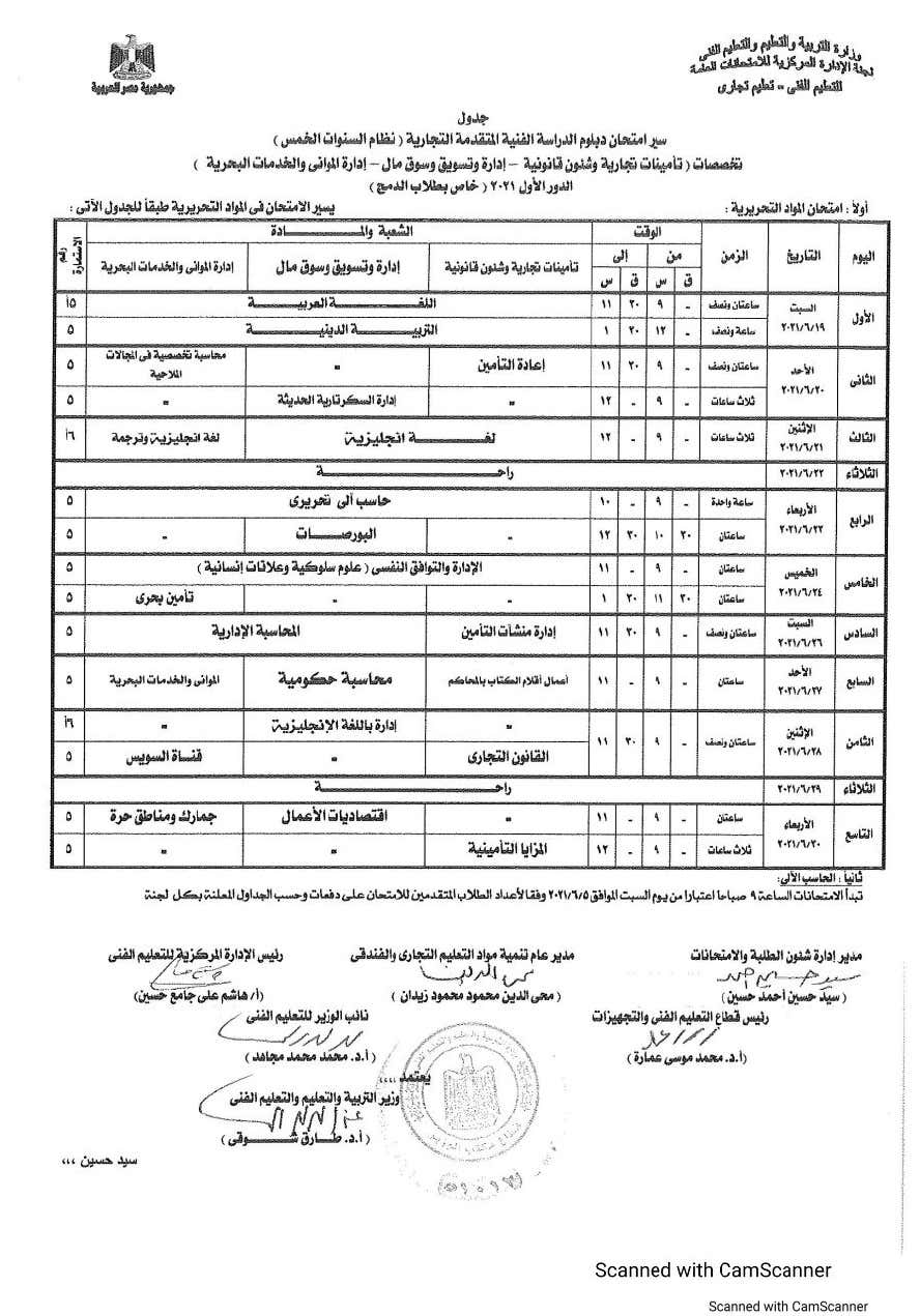 ننشر جدول إمتحانات الدبلومات الفنية التجارية الدور الأول 2020 / 2021