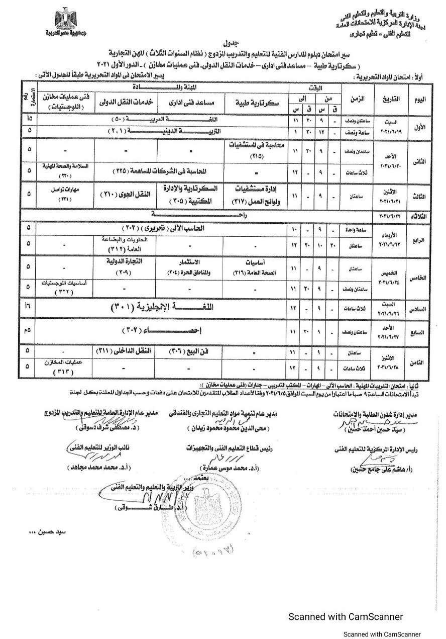 ننشر جدول إمتحانات الدبلومات الفنية التجارية الدور الأول 2020 / 2021