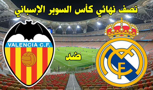 مشاهدة مباراة ريال مدريد وفالنسيا