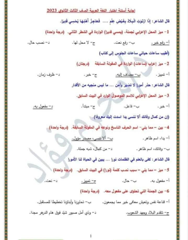 الإجابة النموذجية لامتحان اللغة العربية للثانوية العامة 2023 