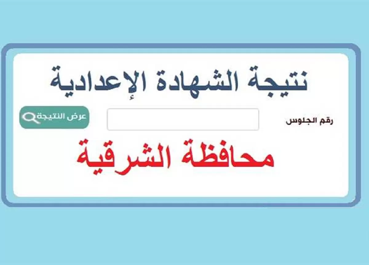 نتيجة الشهادة الإعدادية بالشرقية 2026.. الرابط الرسمي للاستعلام فور اعتماد النتيجة 
