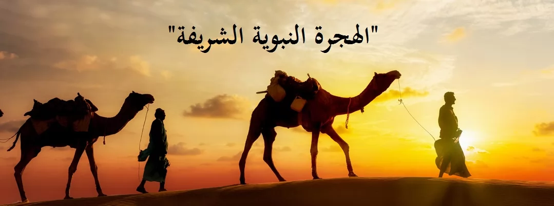أبرز الدروس والعبر المستفادة من الهجرة النبوية 