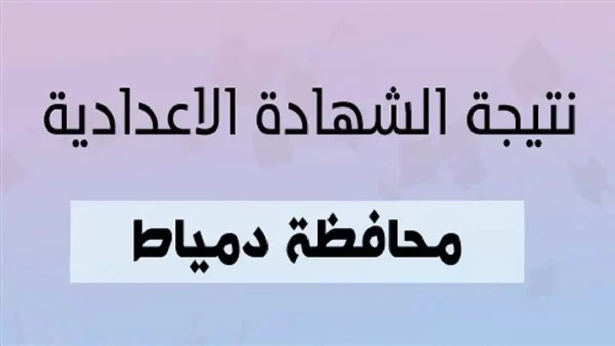 نتيجة الشهادة الاعدادية بدمياط
