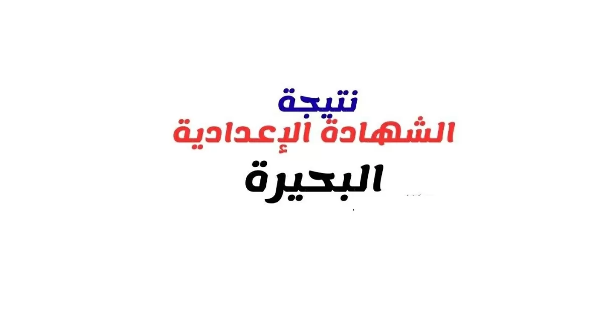 نتيجة الشهادة الاعدادية بالبحيرة