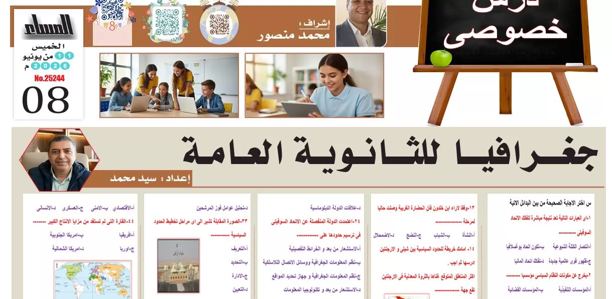 52 سؤالا بالاجابات في الجغرافيا لطلاب الثانوية العامة ما تفوتهاش 