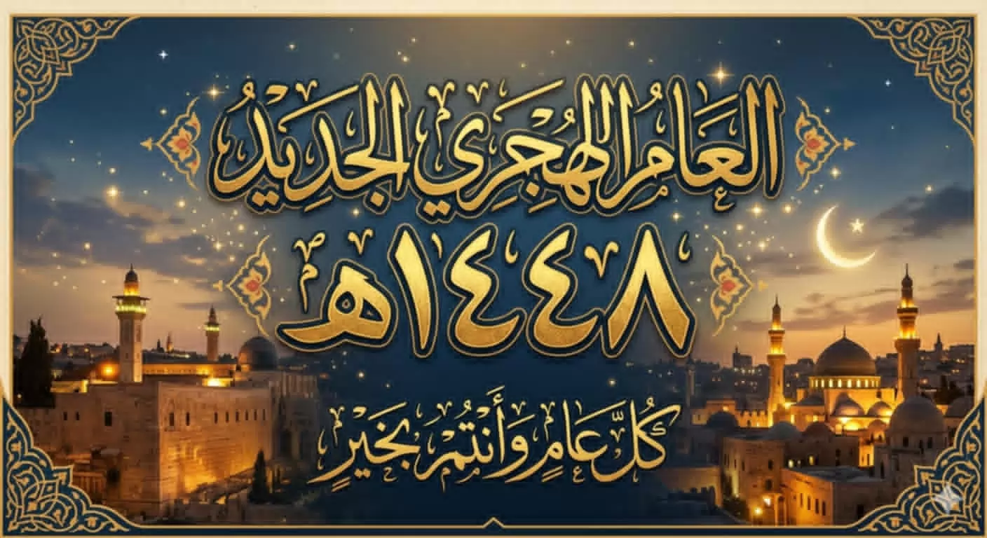 حكم قول"كل عام وأنتم بخير"بمناسبة الهجرة المشرفة 