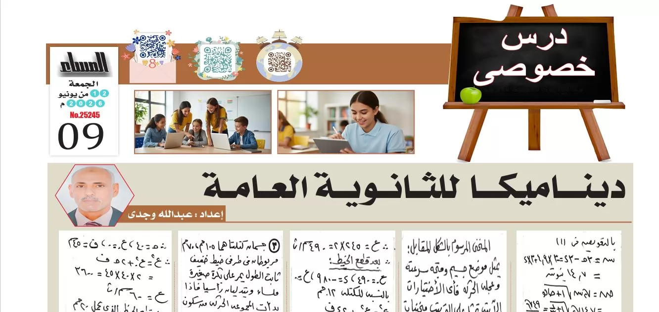 سؤال وجواب في الديناميكا لطلاب الثانوية العامة 2026 