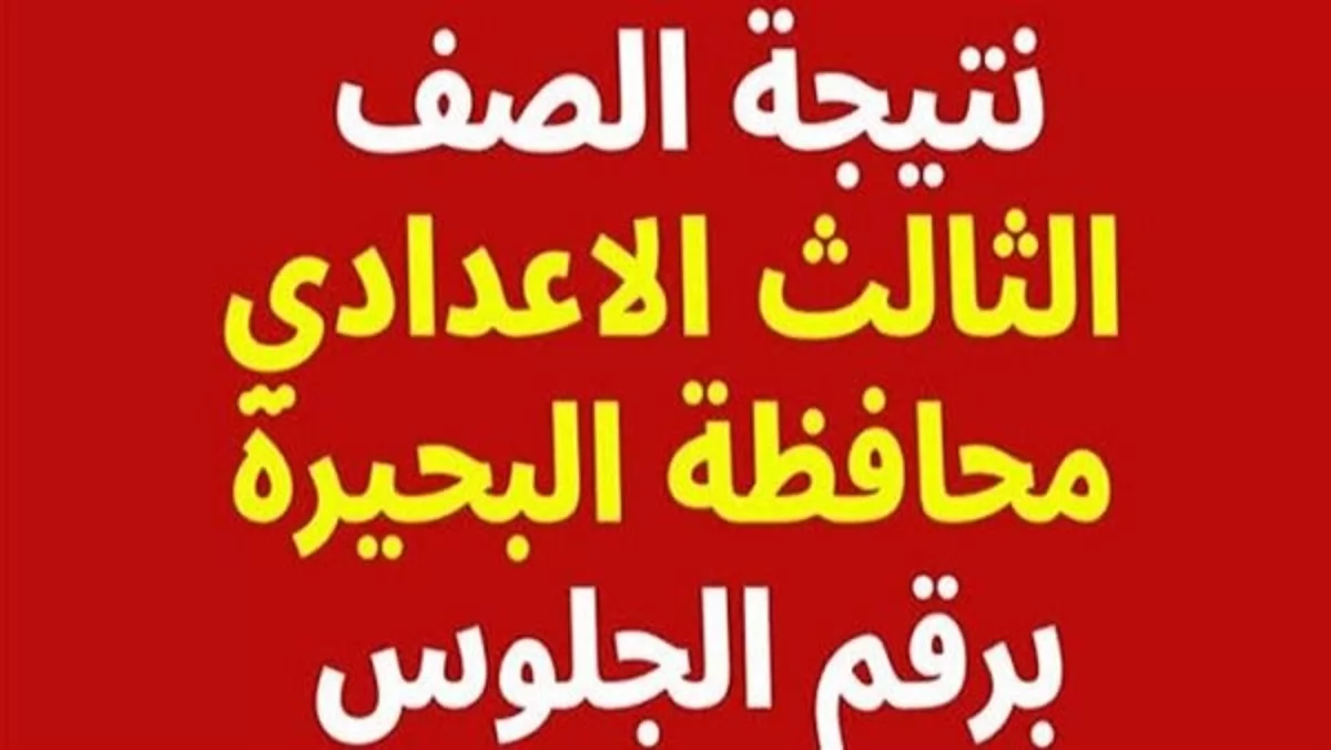 نتيجة اعدادية البحيرة