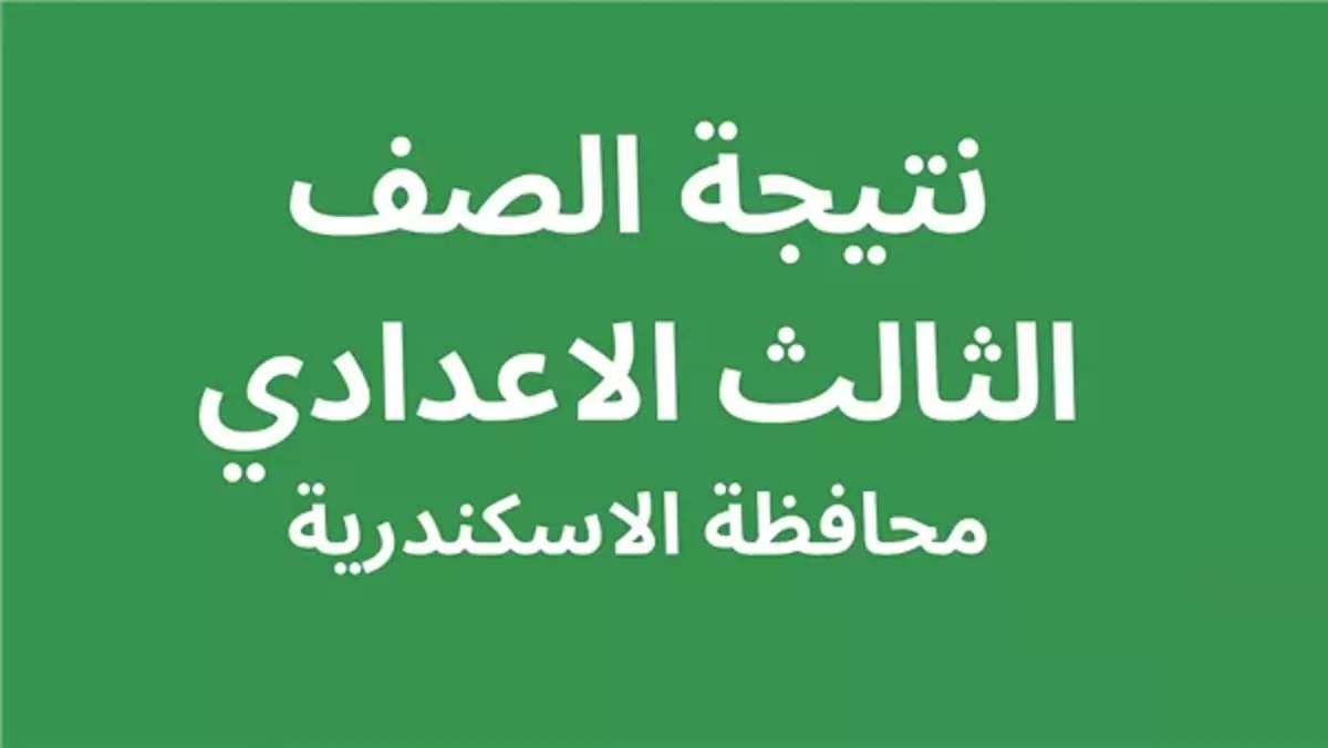 نتيجة إعدادية الإسكندرية 2026.. الإعلان قريبًا والاستعلام الرسمي 