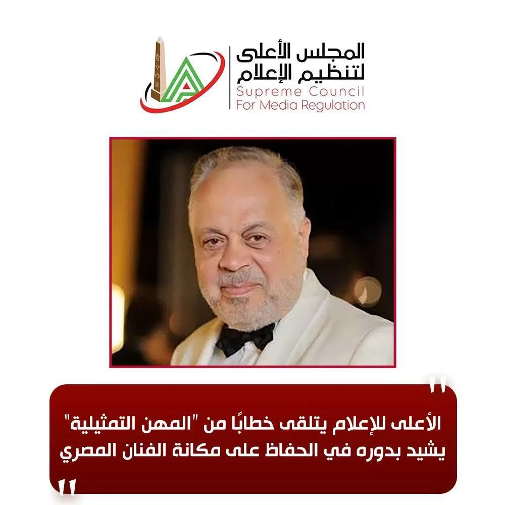 الأعلى للإعلام يتلقى خطابًا من المهن التمثيلية يشيد بدوره في الحفاظ على مكانة الفنان المصري 