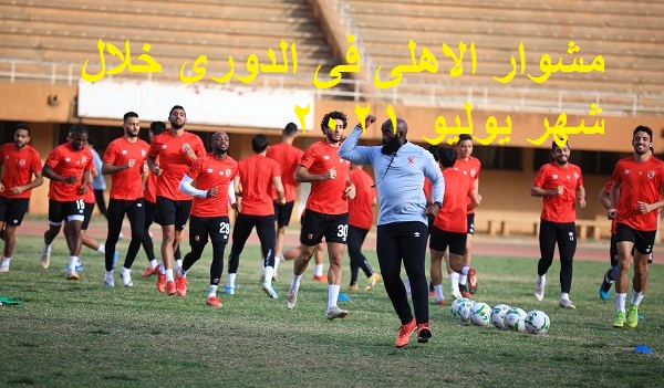 تدريات الاهلى