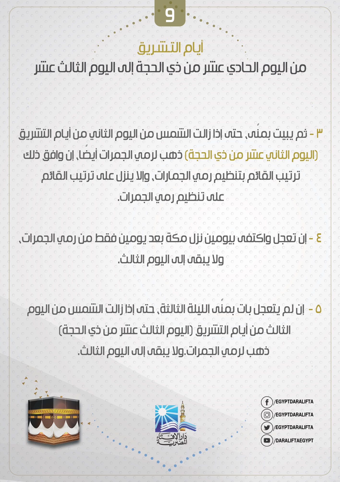 بالانفوجراف... 12 منسك من مناسك الحج 