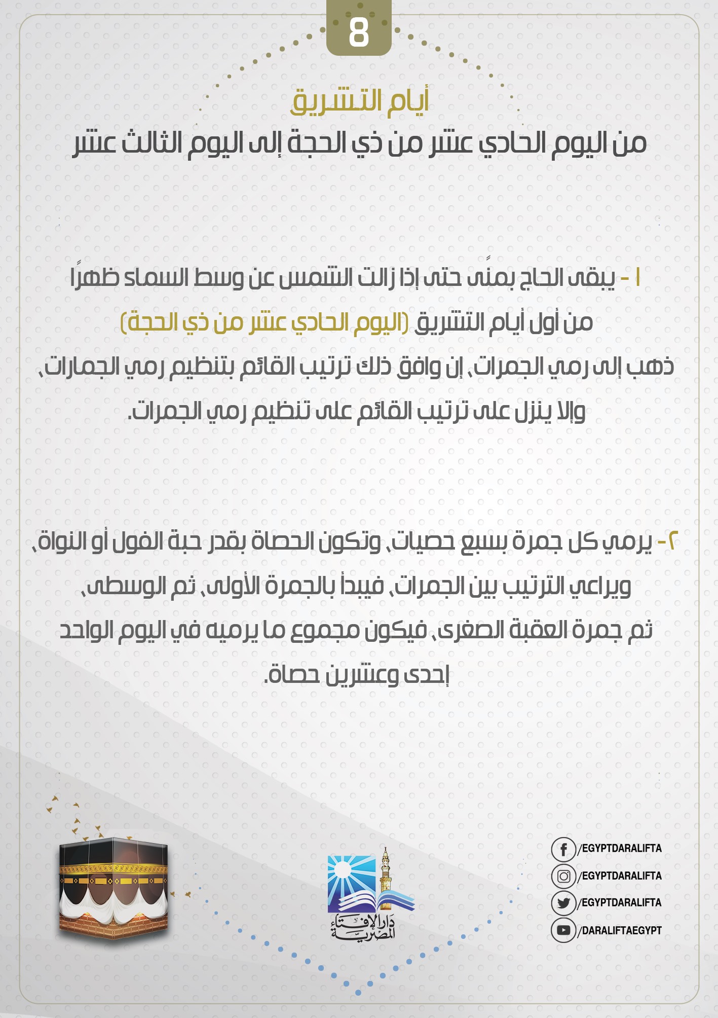 بالانفوجراف... 12 منسك من مناسك الحج 