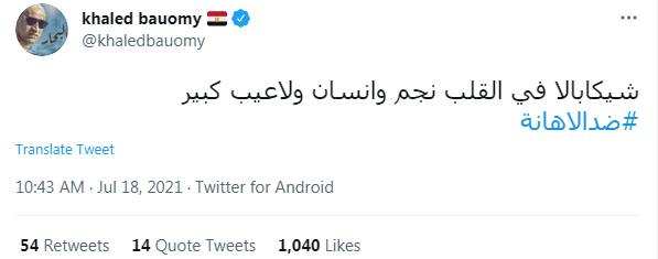 لاعب كبير.. خالد بيومى يوجه رسالة دعم لـ شيكابالا