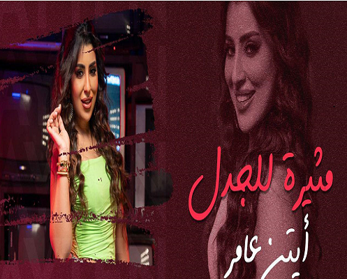 آيتن عامر