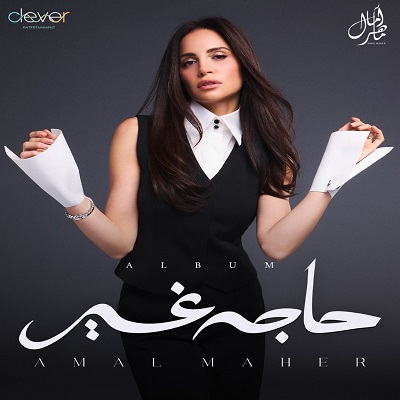 آمال ماهر 