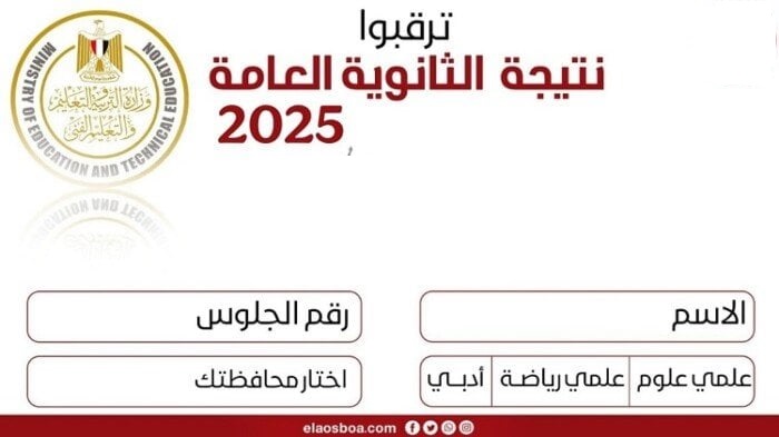 نتيجة الثانوية العامة 2025