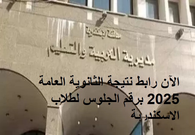 نتيجة الثانوية العامة 2025
