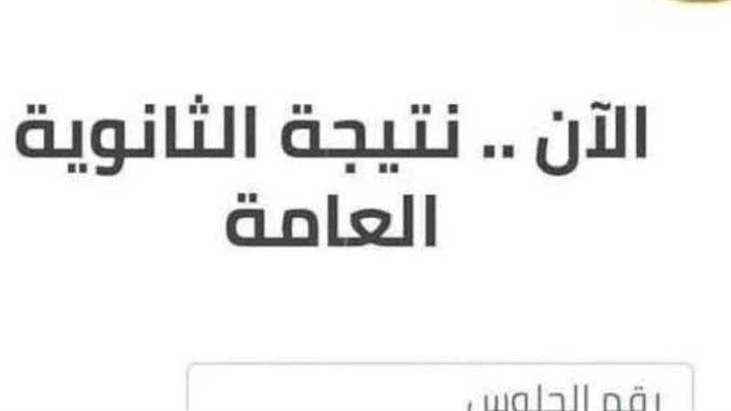 نتيجة الثانوية العامة 2025