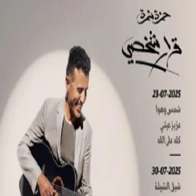 حمزة نمرة 