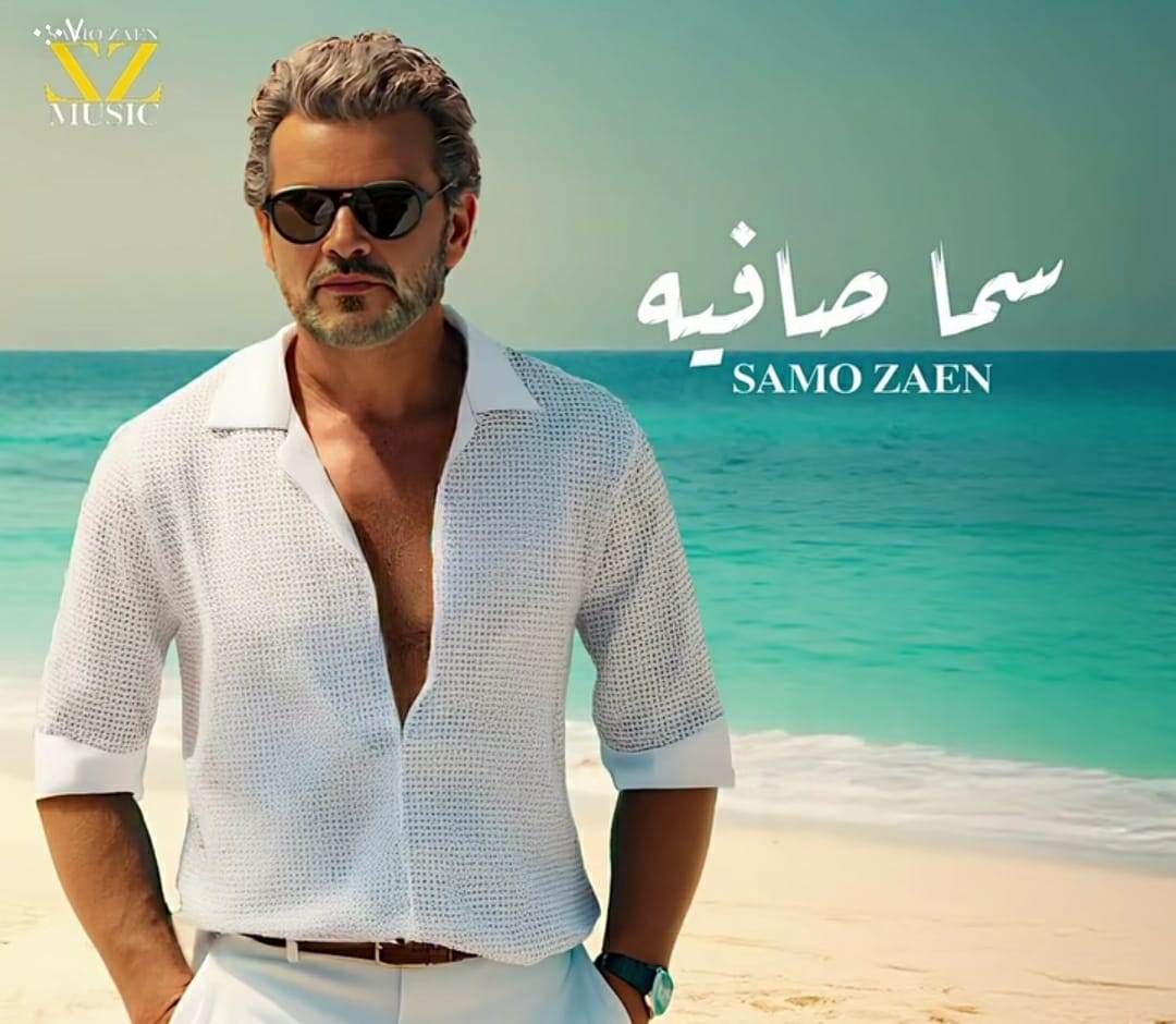 الفنان سامو زين