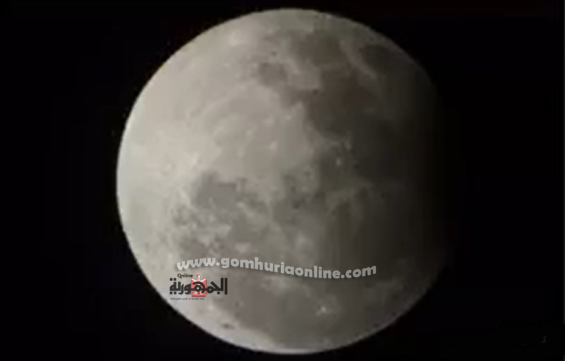 شاهد نهاية خسوف القمر الجزئي واستمرار شبه الظلي ..بث مباشر