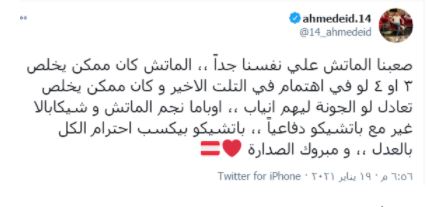 الماتش يخلص 3 أو 4.. احمد عيد يعلق على فوز الزمالك بهدف امام الجونة
