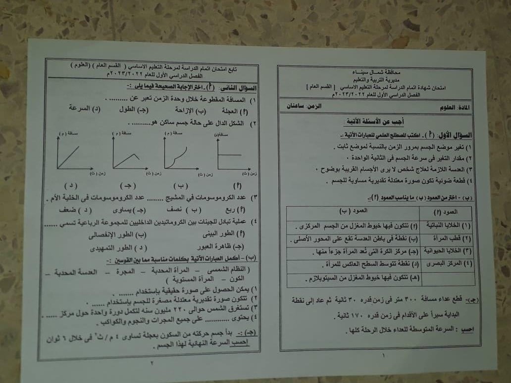 اسئلة امتحان العلوم الترم الاول 2023 شمال سيناء للشهادة الاعدادية