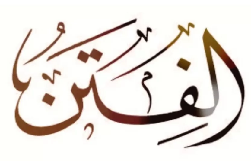 سبل تهذيب النفس وحفظها من الفتن في العصر الحاضر 