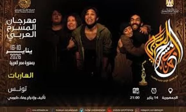 عرض الهاربات الفائز بجائزة الدورة