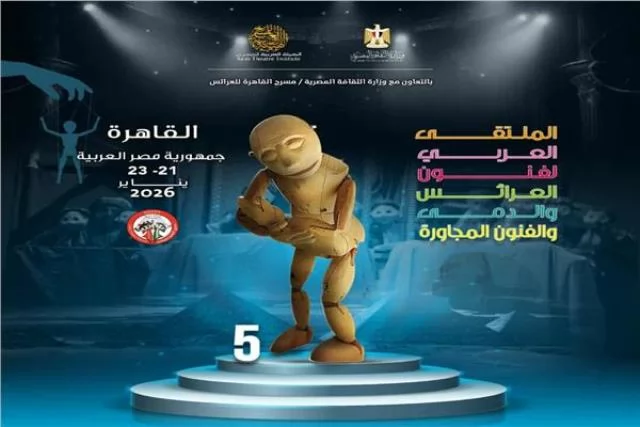 الأربعاء.. انطلاق الدورة الخامسة من الملتقى العربي لفنون العرائس 