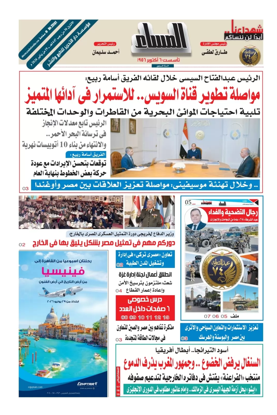 عدد المساء اليوم الاثنين 19يناير 2026 