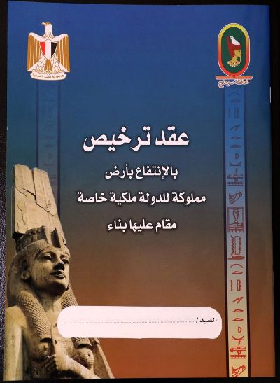 محافظة سوهاج تصدر نموذج موحد مؤمن لتقنين أراضي أملاك الدولة..صور