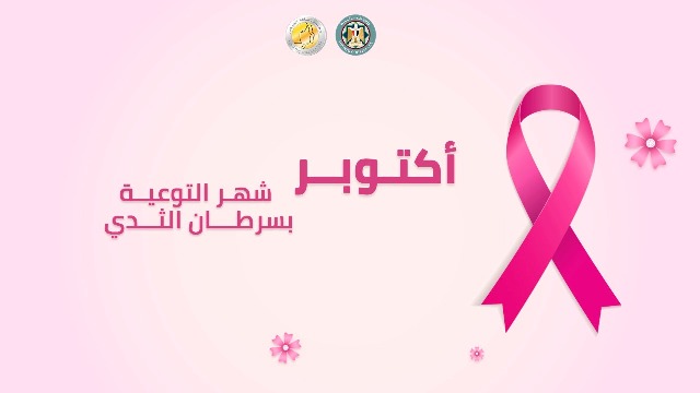 «المالية» تطلق حملة توعية للكشف المبكر عن «سرطان الثدي»