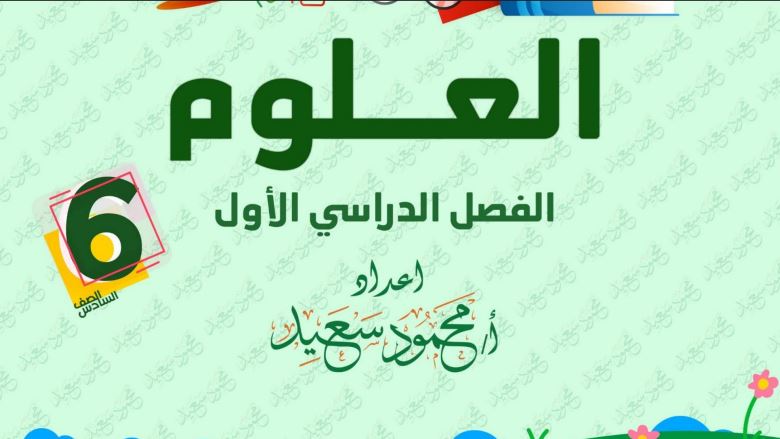مذكرة علوم لسادسة ابتدائي