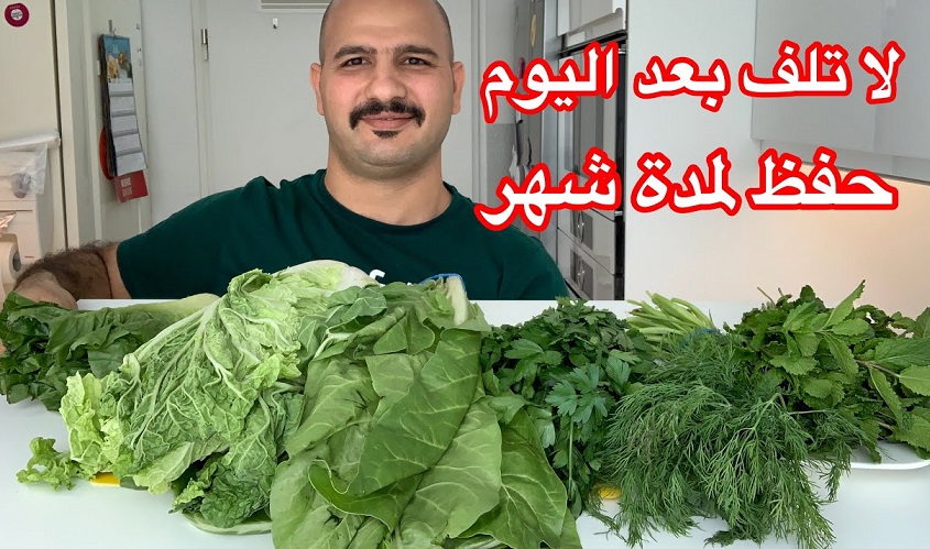 حفظ الخضرة لمدة شهر بدون تلف 