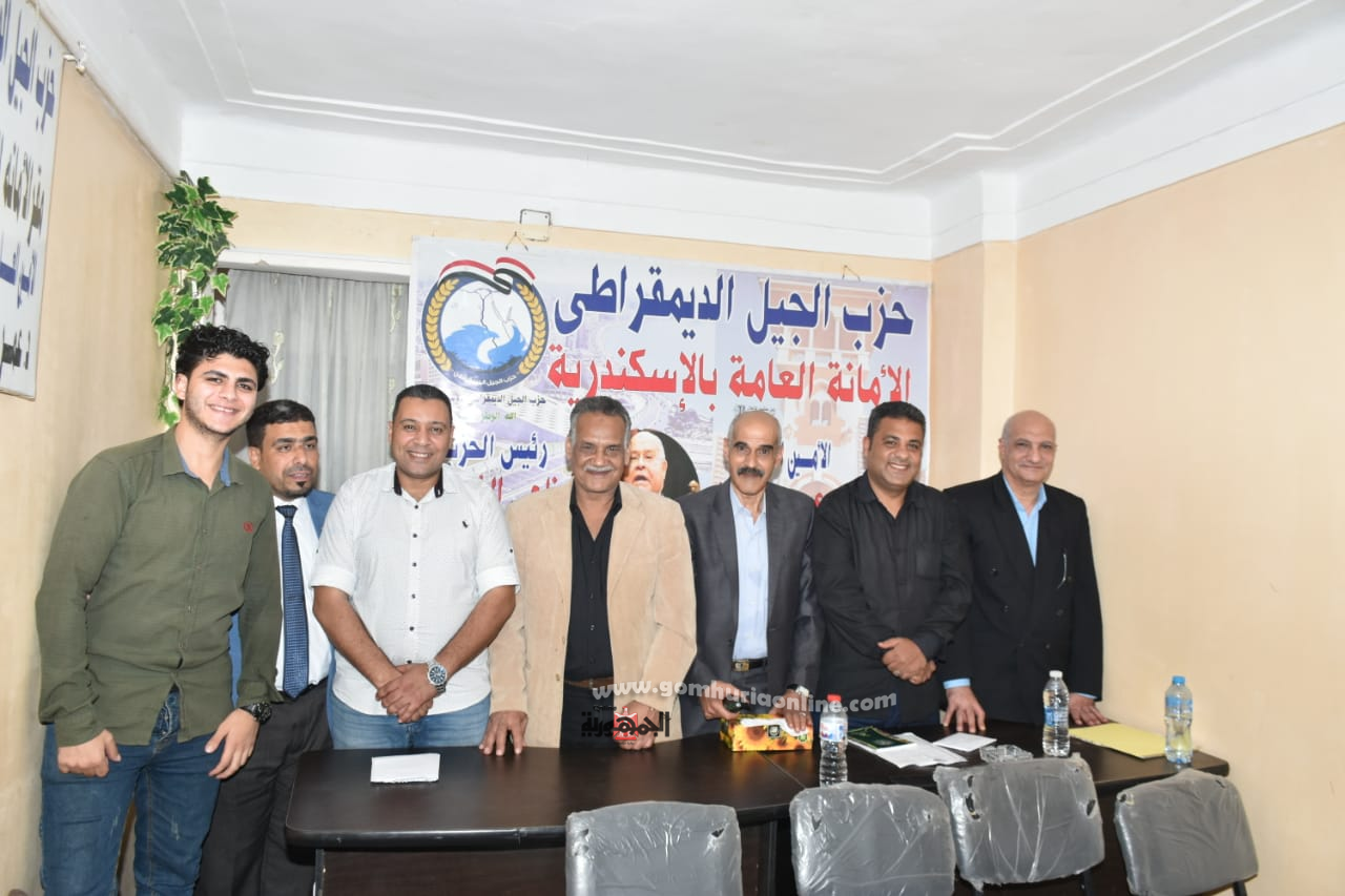 أمانة حزب الجيل بالإسكندرية