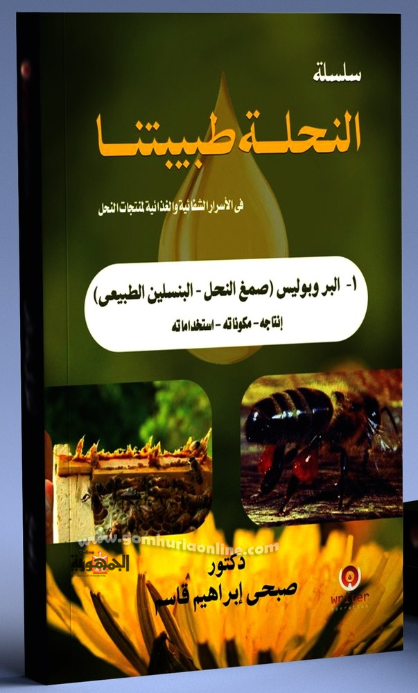 غلاف كتاب البروبوليس ( صمغ النحل – البنسلين الطبيعى ) 