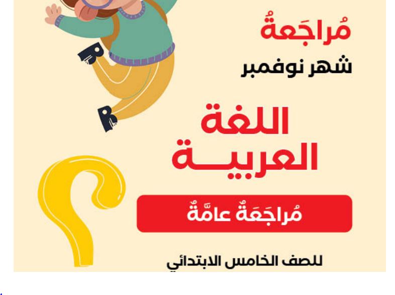 مراجعة عربي لخامسة ابتدائي