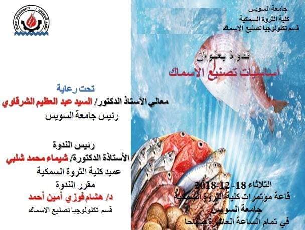 تكنولوجيا تصنيع الأسماك فى ندوة بجامعة السويس