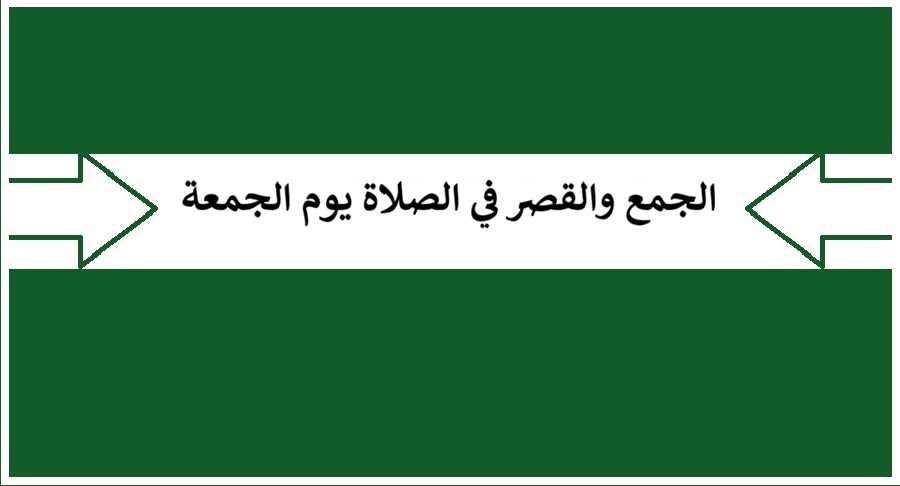 متى يجوز للمسافر أن يجمع بين الجمعة والعصر ويقصرهما؟ الإفتاء تجيب 