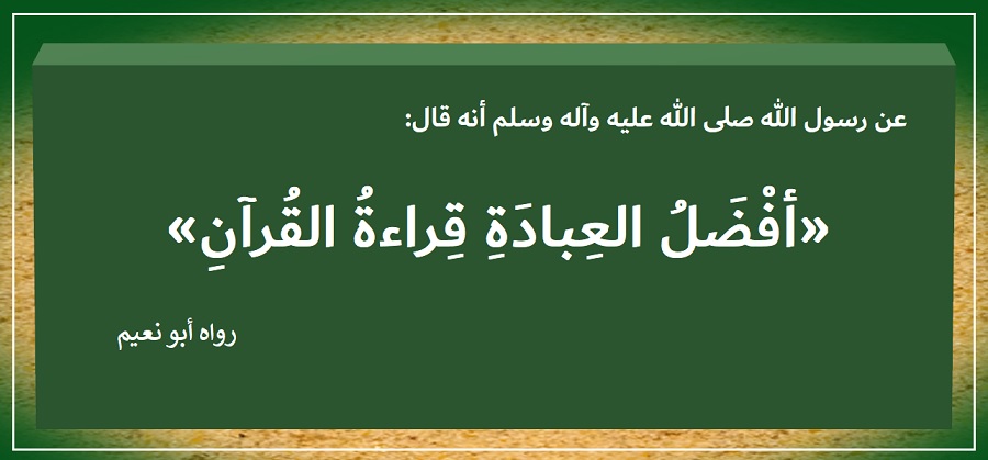 نصيحة نبوية: "اعطوا أعينكم حظها من العبادة بالنظر في المصحف" 