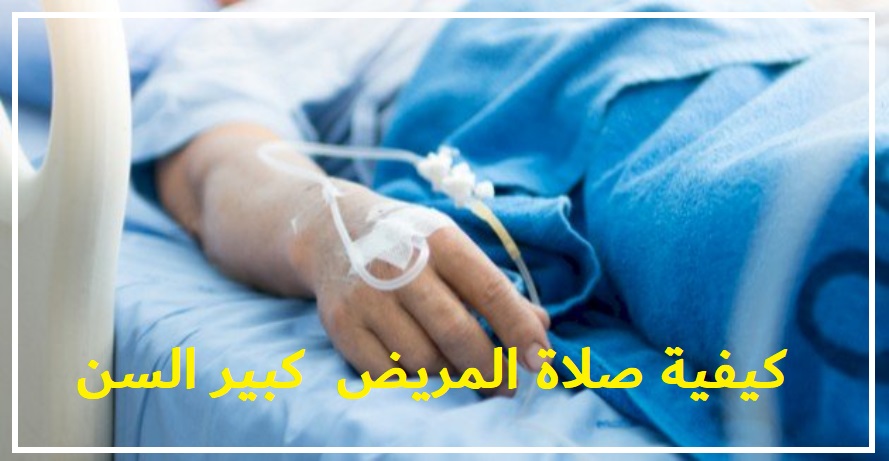 كيف يصلي المريض الكبير في السن الذي لا يستطيع الحركة؟ 