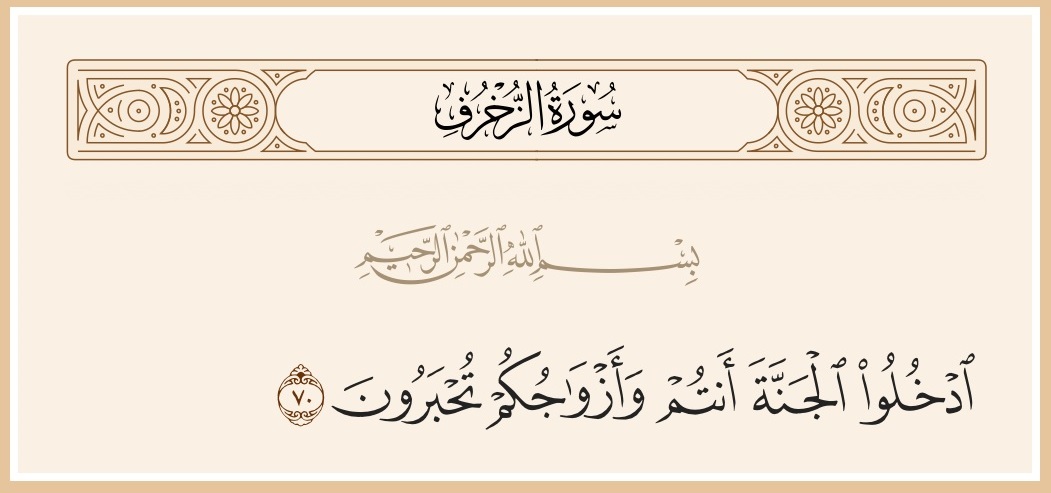 بشرى إلهية للمؤمنين: "أنتم وأزواجكم في الجنة" 