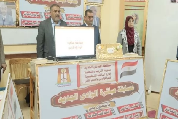 تصفيات الموسم الأول لمسابقة "عباقرة الوادي" بالوادي الجديد 