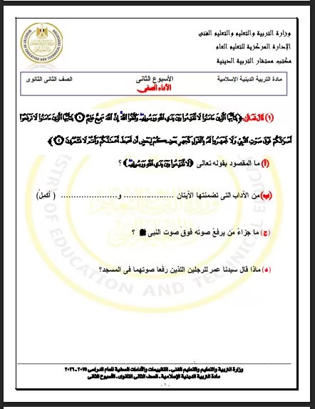 أسئلة تقييم الأسبوع الثاني في التربية الاسلامية لطلاب الصف الثاني الثانوي ترم ثاني 