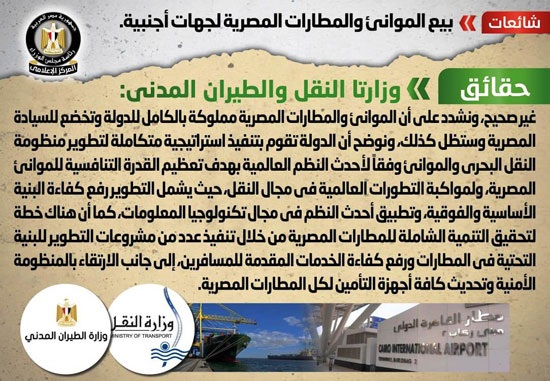 اول تعليق من الحكومة بشأن بيع الموانئ والمطارات المصرية لجهات أجنبية