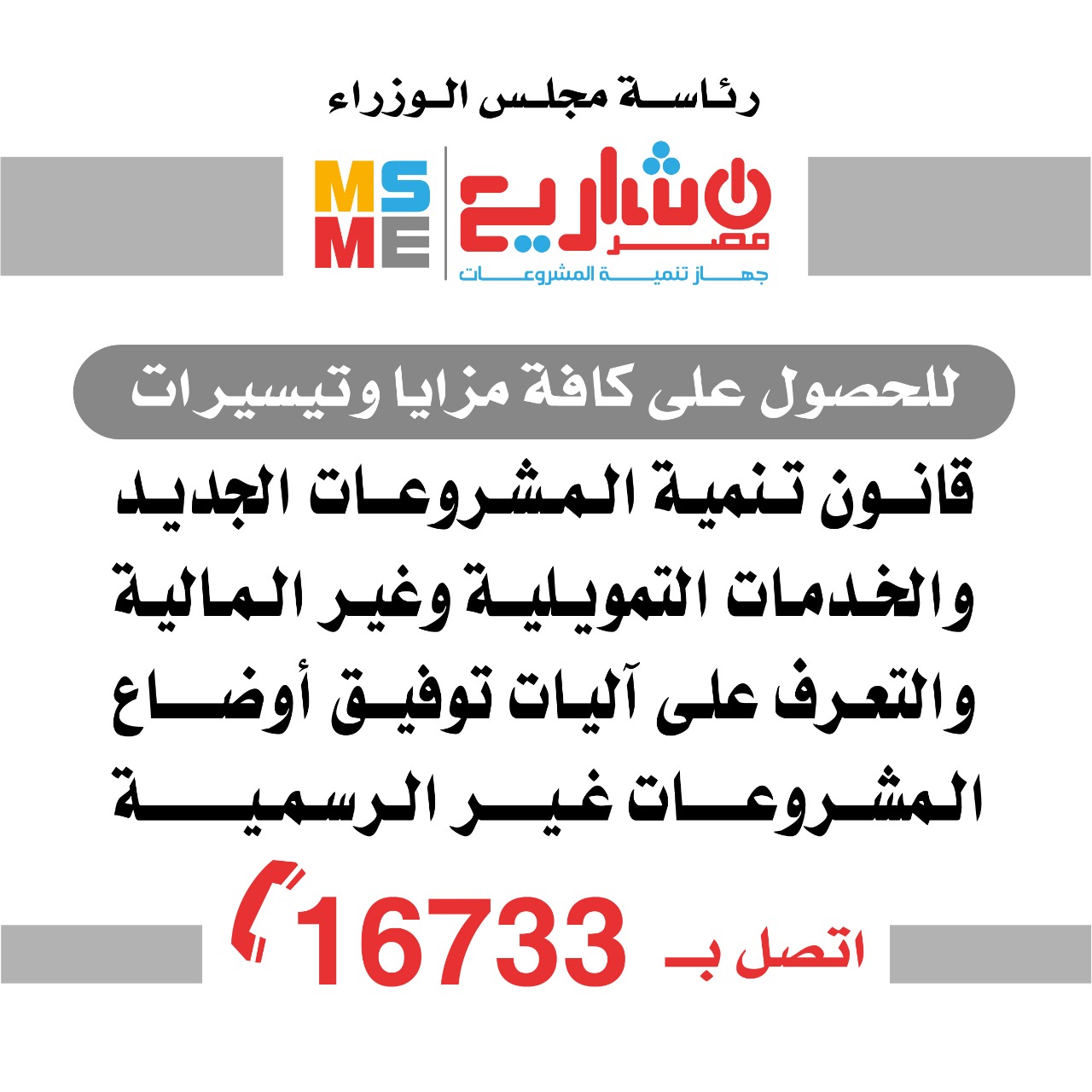 ١٦٧٣٣ بوابة الوصول لمزايا قانون تنمية المشروعات والضريبة المبسطة وتوفيق اوضاع مشروعك
